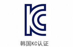 韩国KC认证锂电池新法规2019年9月6号强制实施